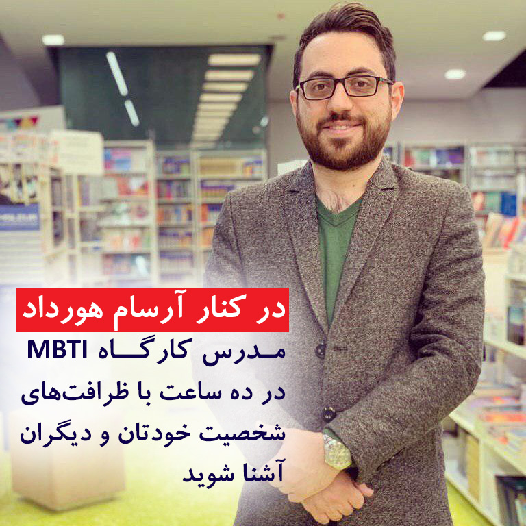 آرسام هورداد مربی حرفهای شخصیت شناسی MBTI