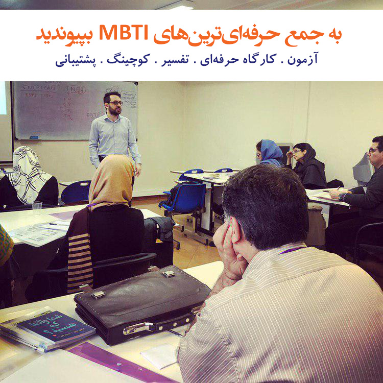 مرکز معتبر و رسمی برگزاری کارگاه شخصیت شناسی MBTI در ایران