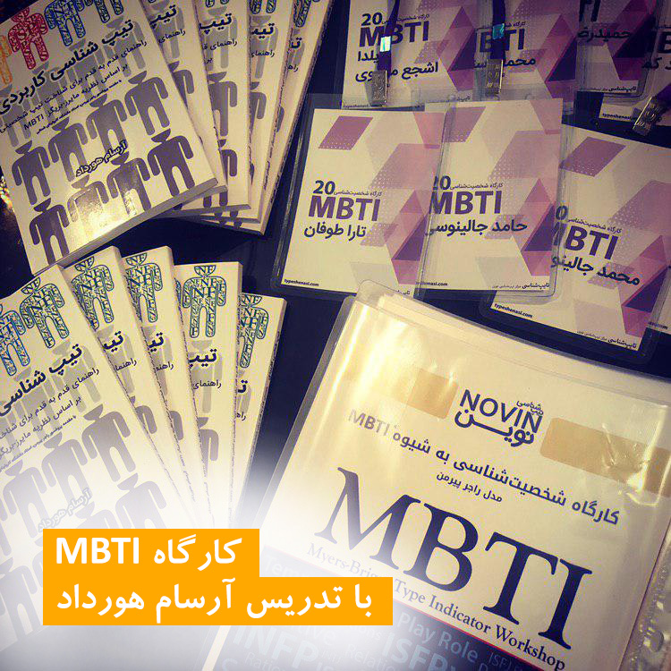 کارگاه حرفهای شخصیت شناسی MBTI | تیپ شناسی MBTI