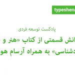 تصویر: خوانش قسمتی از کتاب «هنر و علم خودشناسی»