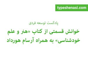 تصویر: خوانش قسمتی از کتاب «هنر و علم خودشناسی»