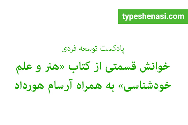 تصویر: خوانش قسمتی از کتاب «هنر و علم خودشناسی»