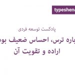 تصویر: درباره ترس، احساس ضعیف بودن، اراده و تقویت آن