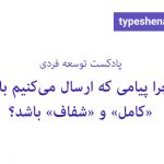 تصویر: چرا پیامی که ارسال می‌کنیم باید «کامل» و «شفاف» باشد؟