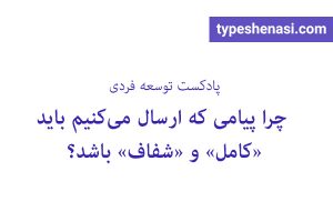 تصویر: چرا پیامی که ارسال میکنیم باید «کامل» و «شفاف» باشد؟