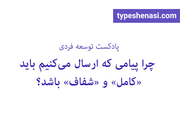 تصویر: چرا پیامی که ارسال می‌کنیم باید «کامل» و «شفاف» باشد؟