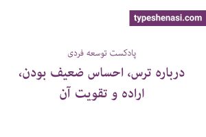 تصویر: درباره ترس، احساس ضعیف بودن، اراده و تقویت آن