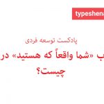 تصویر: کتاب «شما واقعاً که هستید» درباره چیست؟