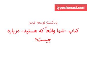 تصویر: کتاب «شما واقعاً که هستید» درباره چیست؟