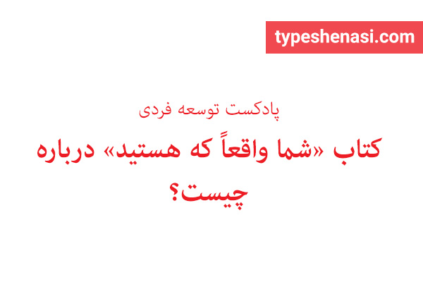 تصویر: کتاب «شما واقعاً که هستید» درباره چیست؟