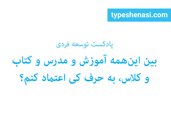 تصویر: بین این‌همه آموزش و مدرس و کتاب و کلاس، به حرف کی اعتماد کنم؟