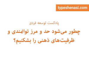 تصویر: چطور میشود حد و مرز توانمندی و ظرفیتهای ذهنی را بشکنیم؟