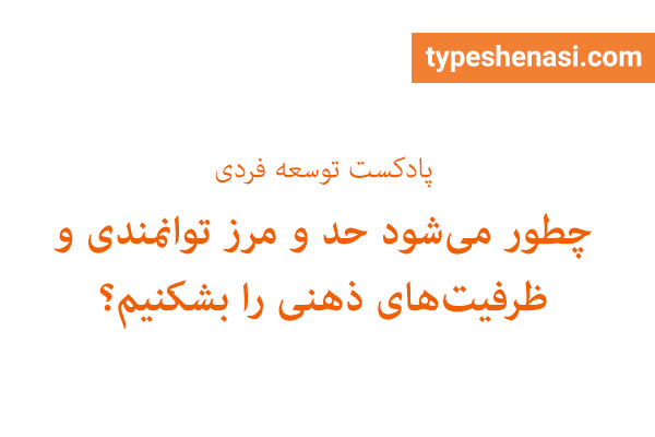 تصویر: چطور می‌شود حد و مرز توانمندی و ظرفیت‌های ذهنی را بشکنیم؟