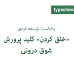 تصویر: «خلق کردن» کلید پرورش شوق درونی