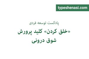 تصویر: «خلق کردن» کلید پرورش شوق درونی