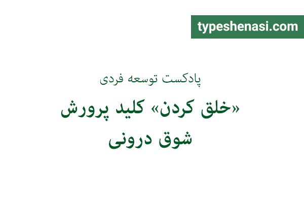 تصویر: «خلق کردن» کلید پرورش شوق درونی