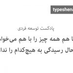 تصویر: وقتی همه‌چیز را با هم بخواهیم چه مشکلی پیش می‌‌آید؟