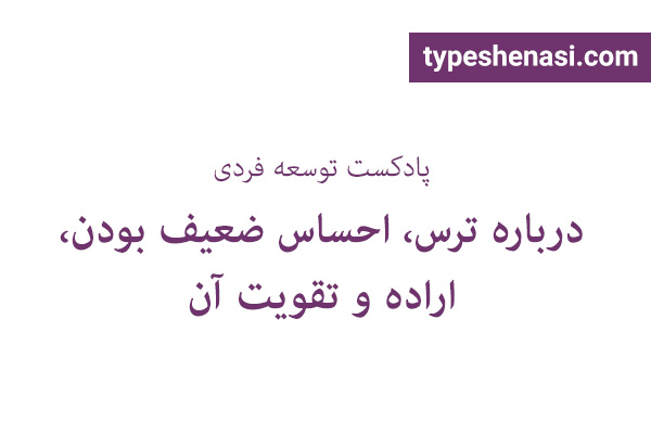 تصویر: درباره ترس، احساس ضعیف بودن، اراده و تقویت آن