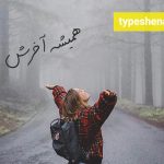 تصویر: آیا آخر قصه همیشه خوب است؟