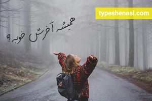 تصویر: آیا آخر قصه همیشه خوب است؟