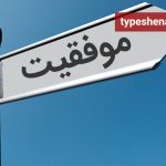 تصویر: تو چه تصویری از موفقیت داری؟