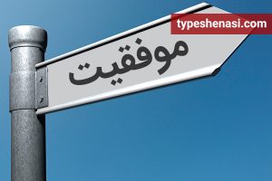 تصویر: تو چه تصویری از موفقیت داری؟