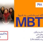 تصویر: کارگاه شخصیت‌شناسی MBTI