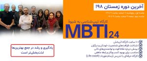 تصویر: کارگاه شخصیتشناسی MBTI