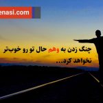 تصویر: نه! تو لزوماً قرار نیست به هر چی می‌خوای برسی!