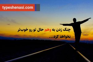 تصویر: نه! تو لزوماً قرار نیست به هر چی میخوای برسی!