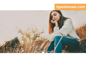 تصویر: چرا INFJها از آسیبپذیر بودن متنفرند؟