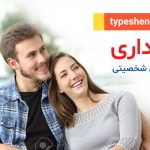 تصویر: انواع وفاداری تیپ‌های شخصیتی در رابطه عاطفی