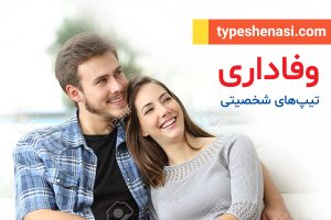 تصویر: انواع وفاداری تیپهای شخصیتی در رابطه عاطفی