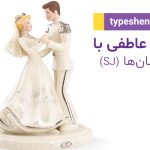 تصویر: رابطه عاطفی با پشتیبانها (SJها) چگونه است؟