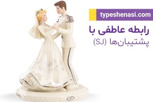 تصویر: رابطه عاطفی با پشتیبانها (SJها) چگونه است؟