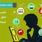تصویر: تناسب شغل با تیپ شخصیتی، و دستیابی به دستمزد بالاتر