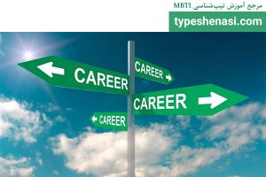 تصویر: مسیر شغلی مناسب با MBTI
