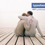 تصویر: MBTI چارچوبی برای روابط عاطفی بهتر