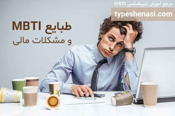 تصویر: چرا گرفتار مشکلات مالی می‌شویم؟