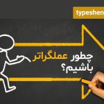 تصویر: چطور عملگرا شویم؟