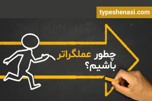 تصویر: چطور عملگرا شویم؟