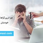 تصویر: چرا درونگراها به خودشان سخت می‌گیرند؟