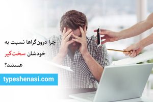 تصویر: چرا درونگراها به خودشان سخت میگیرند؟