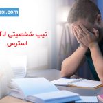 تصویر: تیپ شخصیتی INTJ و استرس