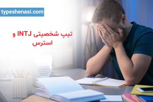 تصویر: تیپ شخصیتی INTJ و استرس