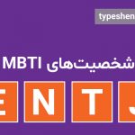 تصویر: شخصیت ENTJ چگونه است؟