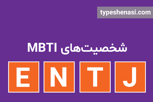 تصویر: شخصیت ENTJ چگونه است؟