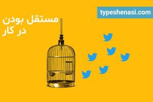 تصویر: مهارتهای شغلی: مستقل بودن در کار به چه معناست؟