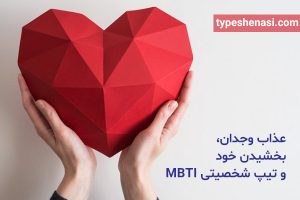 تصویر: چرا بخشیدن خودتان سخت است؟