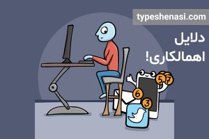 تصویر: اهمالکاری چیست و چرا اهمالکاری میکنیم؟